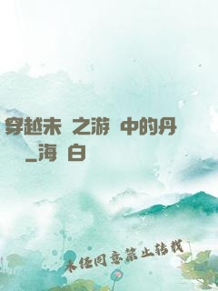 穿越未來之游戲中的丹藥鋪