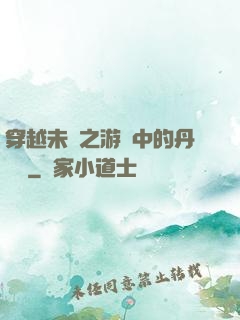 穿越未來之游戲中的丹藥鋪