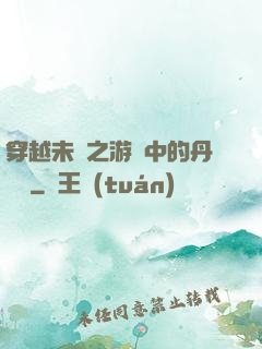 穿越未來之游戲中的丹藥鋪
