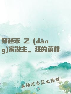 穿越未來之當(dāng)家做主