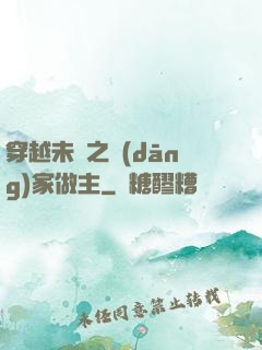 穿越未來之當(dāng)家做主