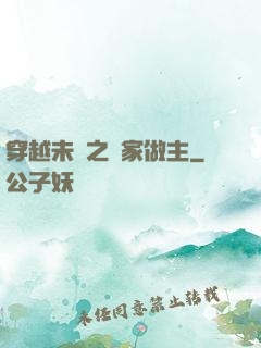 穿越未來之當家做主