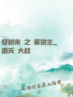 穿越未來之當家做主