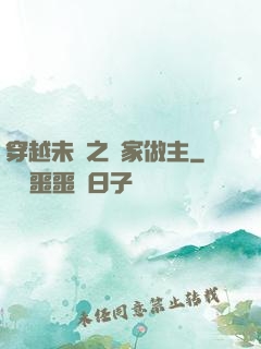 穿越未來之當家做主
