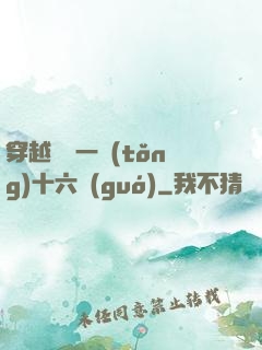 穿越東晉一統(tǒng)十六國(guó)