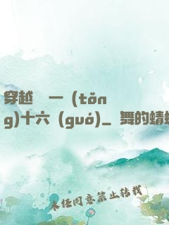 穿越東晉一統(tǒng)十六國(guó)