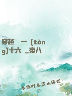 穿越東晉一統(tǒng)十六國