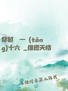 穿越東晉一統(tǒng)十六國