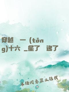 穿越東晉一統(tǒng)十六國
