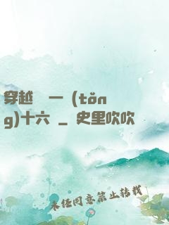 穿越東晉一統(tǒng)十六國