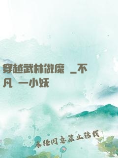 穿越武林做魔頭