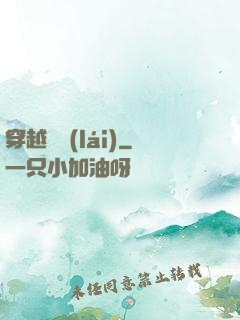 穿越歸來(lái)