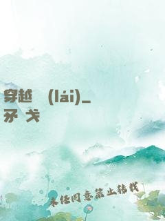穿越歸來(lái)