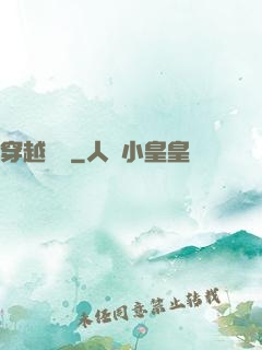 穿越歸來