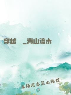 穿越歸來