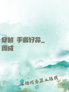 穿越殺手最好命