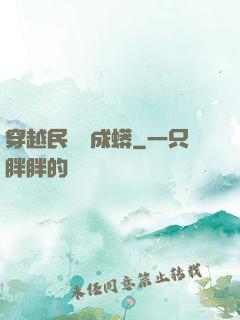 穿越民國變成蟒