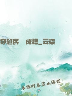穿越民國變成蟒