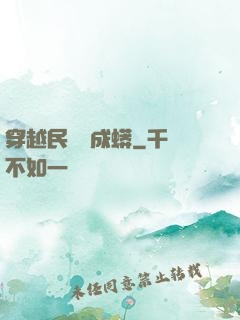穿越民國變成蟒