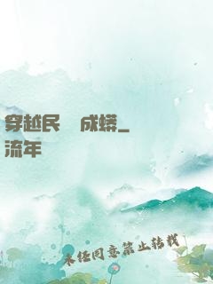 穿越民國變成蟒