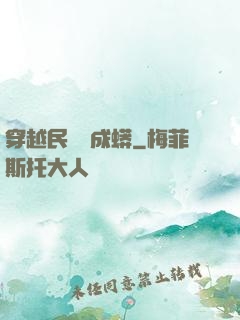 穿越民國變成蟒