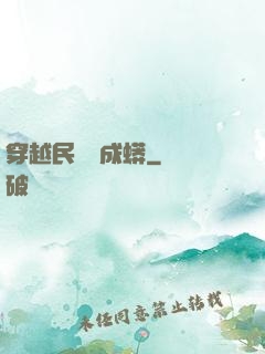 穿越民國變成蟒