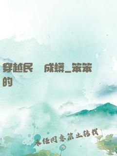 穿越民國變成蟒