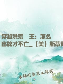 穿越洪荒當紂王：怎么出牌才不亡