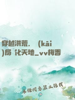 穿越洪荒，開(kāi)局凈化天地