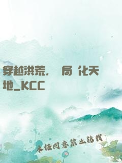 穿越洪荒，開局凈化天地