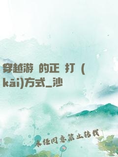 穿越游戲的正確打開(kāi)方式