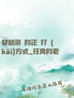 穿越游戲的正確打開(kāi)方式