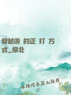 穿越游戲的正確打開方式