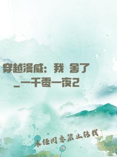 穿越漫威：我奪舍了鋼鐵俠