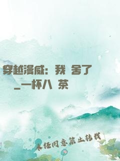 穿越漫威：我奪舍了鋼鐵俠
