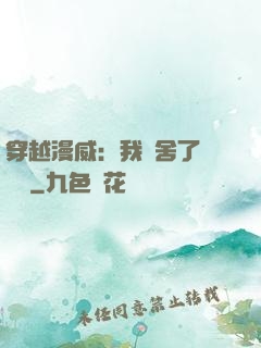 穿越漫威：我奪舍了鋼鐵俠