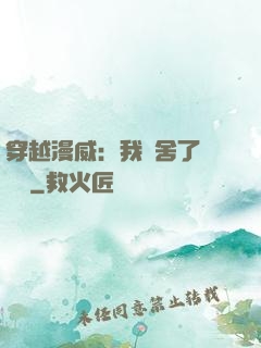 穿越漫威：我奪舍了鋼鐵俠
