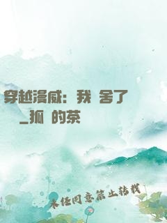 穿越漫威：我奪舍了鋼鐵俠