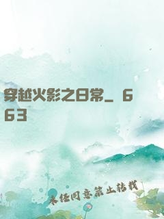 穿越火影之日常