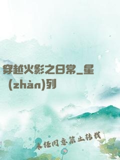 穿越火影之日常