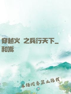 穿越火線之兵行天下
