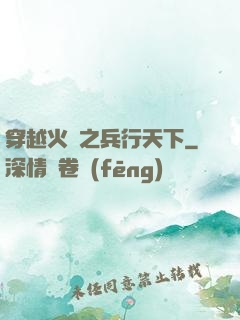穿越火線之兵行天下