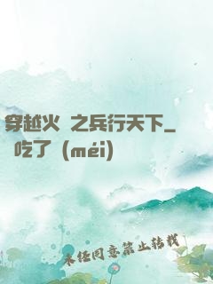 穿越火線之兵行天下