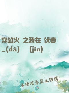 穿越火線之我在潛伏者
