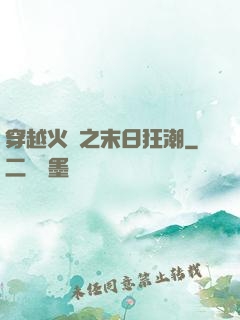 穿越火線之末日狂潮