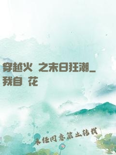 穿越火線之末日狂潮