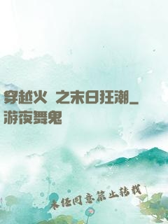 穿越火線之末日狂潮
