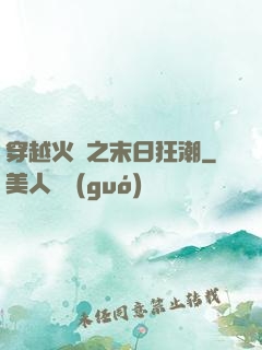 穿越火線之末日狂潮
