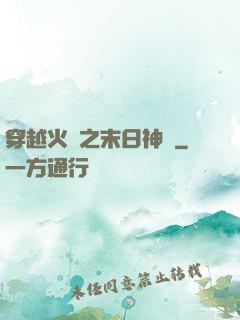 穿越火線之末日神話