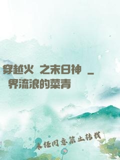 穿越火線之末日神話